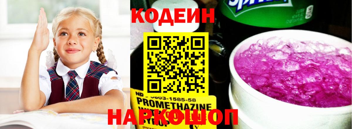 Codein Purple Drank  Вход с VPN  Смоленск  Кодеин напиток Lean (лин) 